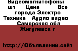 Видеомагнитофоны 4 шт.  › Цена ­ 999 - Все города Электро-Техника » Аудио-видео   . Самарская обл.,Жигулевск г.